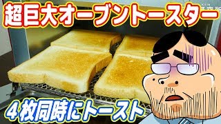 4枚同時！超巨大な「オーブントースター」を衝動買い！