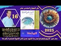 حل النموذج 16 من بنك اسئلة كتاب الامتحان فى المراجعة النهائية 2025 السادس عشر حل النموذج 16 من بنك اسئلة كتاب الامتحان فى المراجعة النهائية 2025 السادس عشر