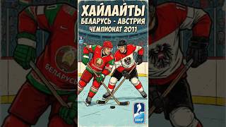 Белорусы отбили нападение и на быстрой контратаке забивают шайбу  Беларусь - Австрия