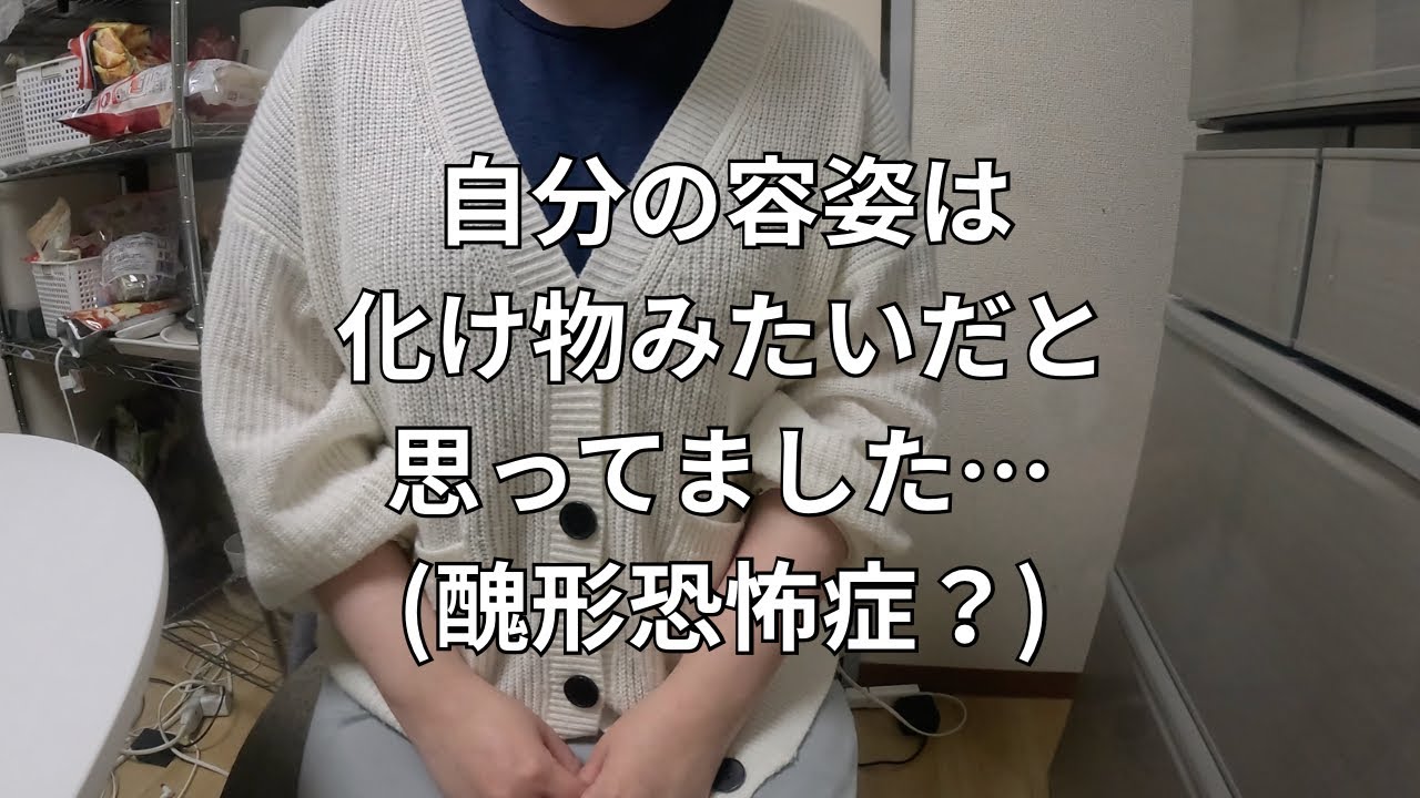 気分変調症/醜形恐怖症?