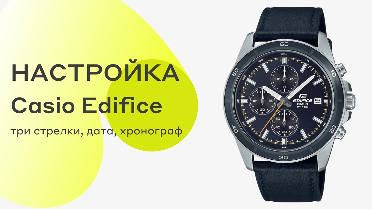 Настройка аналоговых трехстрелочных часов с датой и хронографом на примере Casio EFR-526L-2C