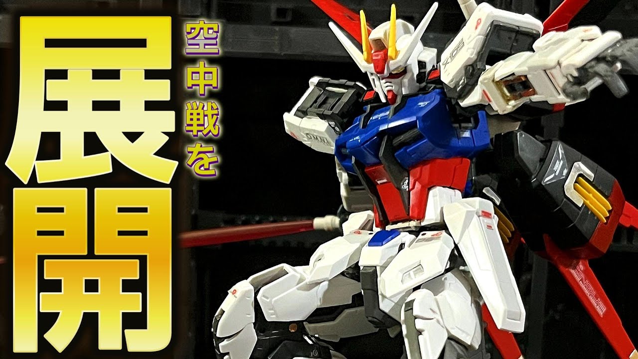 機動戦士ガンダムSEED エールストライクガンダムレビュー - YouTube