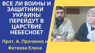 Как Воинам На Войне В Украине Не Погибнуть До Срока И Не Грешить. Прот.а.проченко И Фатеева Елена