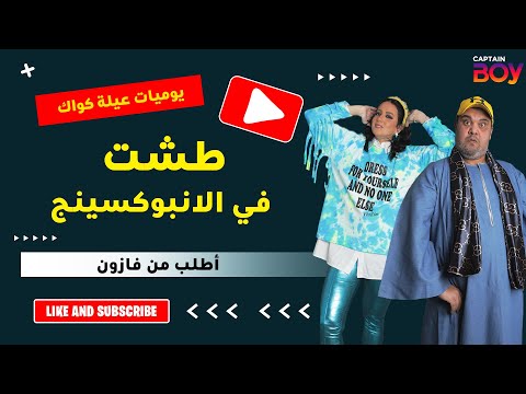 يوميات عيلة كواك طشت في الإنبوكسينج