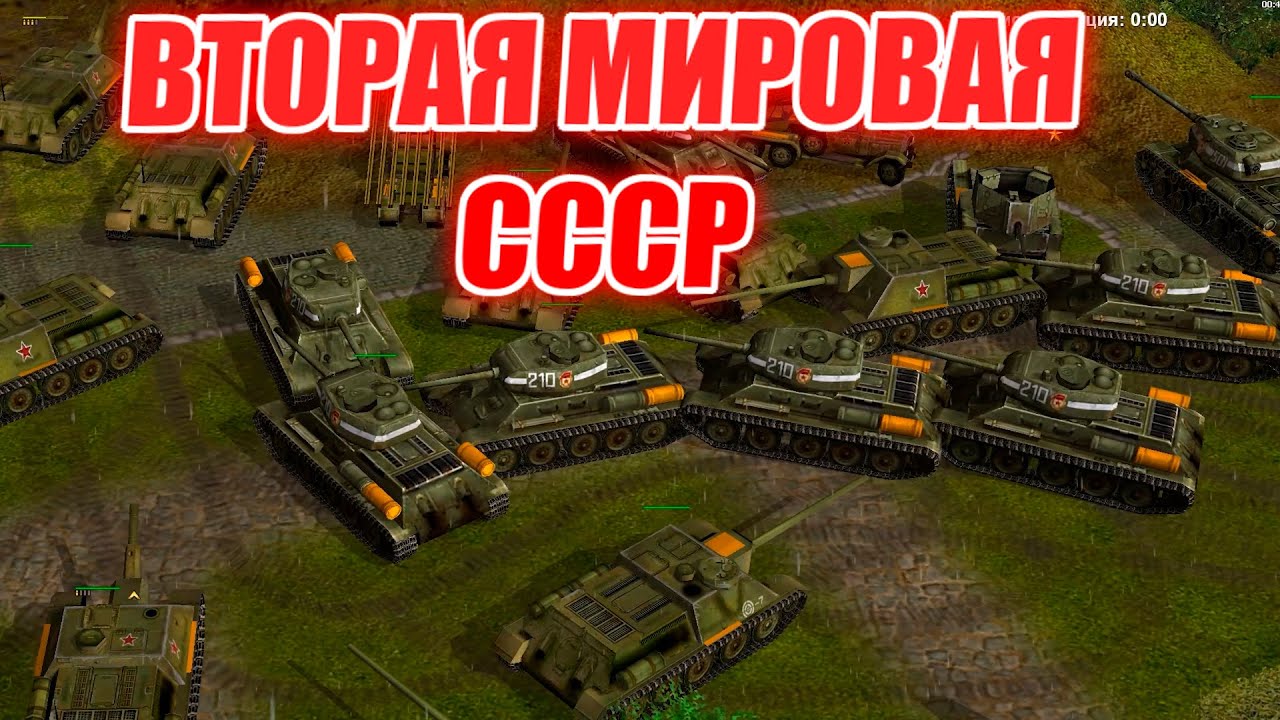 ВТОРАЯ МИРОВАЯ: СССР ВТОРОЙ ТЕХ ПУТЬ - МОЩЬ ТАНКОВ WORLD WAR 2 GENERALS ZERO HOUR