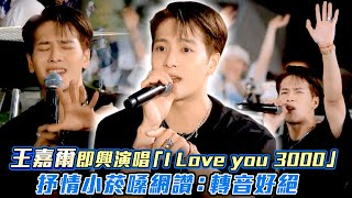 Jackson Wang王嘉爾即興演唱「I Love you 3000」　抒情小菸嗓網讚：轉音好絕