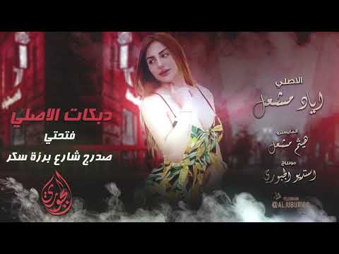 فتحتي صدرج شارع برزة سكر لحرم الحب وعيف العشكة كلو من ضيم النهد الواقف عركان دبكات الاصلي اياد مشعل
