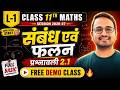 L-1, परिचय एवं उदाहरण, प्रश्नावली-2.1, संबंध एवं फलन | Free Demo Class | Class-11th Maths | कक्षा-11