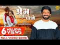 Make love Prem Kari Lejo Full Video Song | Gaman Santhal | Yuvraj | Swetha | Gujarati Song