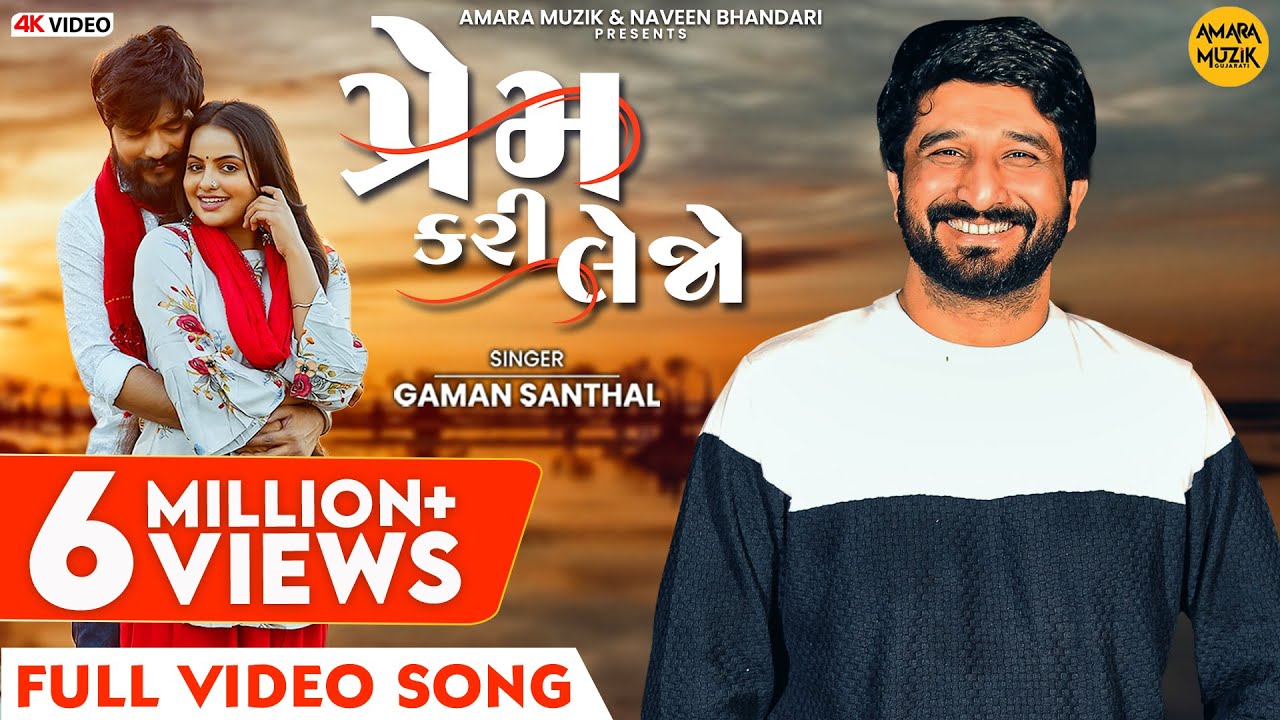 Make love Prem Kari Lejo Full Video Song  Gaman Santhal  Yuvraj  Swetha  Gujarati Song