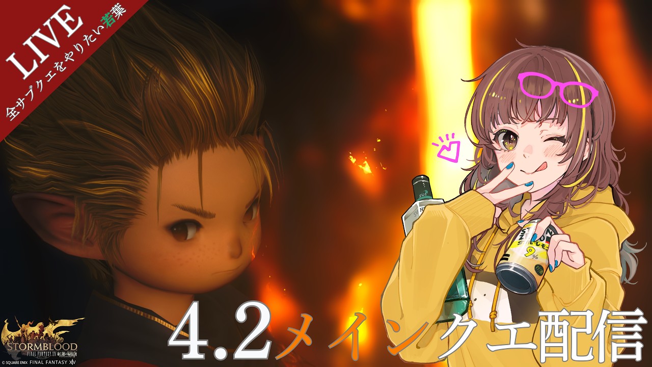 FF14】紅蓮4.2メイン続きから！｜全サブクエをやりたい若葉🌱 #17