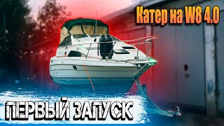 Bayliner на W8. ПЕРВЫЙ ЗАПУСК. ГОТОВИМСЯ К СПУСКУ