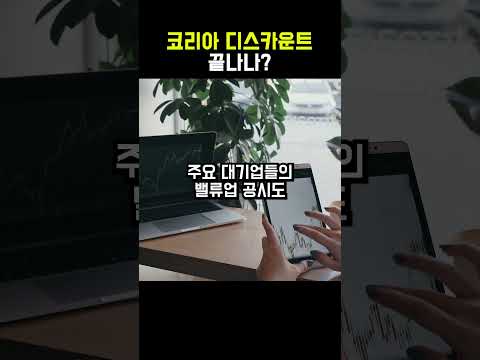 코리아 디스카운트 끝나나?  #자산관리  #재태크