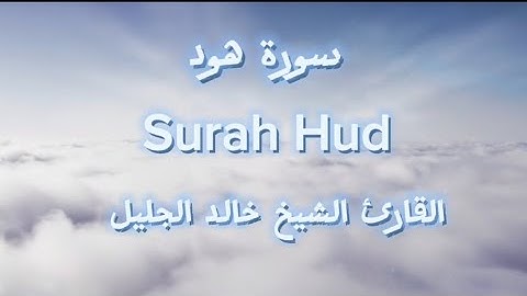 تلاوة مؤثرة لسورة هود القارئ الشيخ خالد الجليل Surah Hud (مكتوبة)