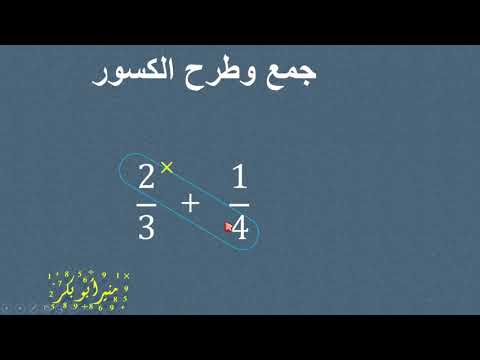 جمع وطرح الكسور تأسيس