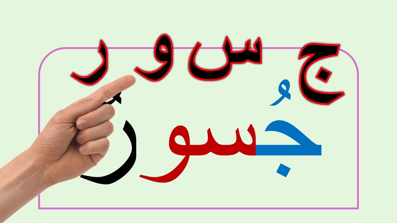 تعلم القراءة والكتابة من الصفر تهجي كلمات من 4 حروف   #alphabet     #arabic