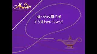【カラオケ】自慢の息子(アラジン)/Proud of your boy(Aladdin) Karaoke