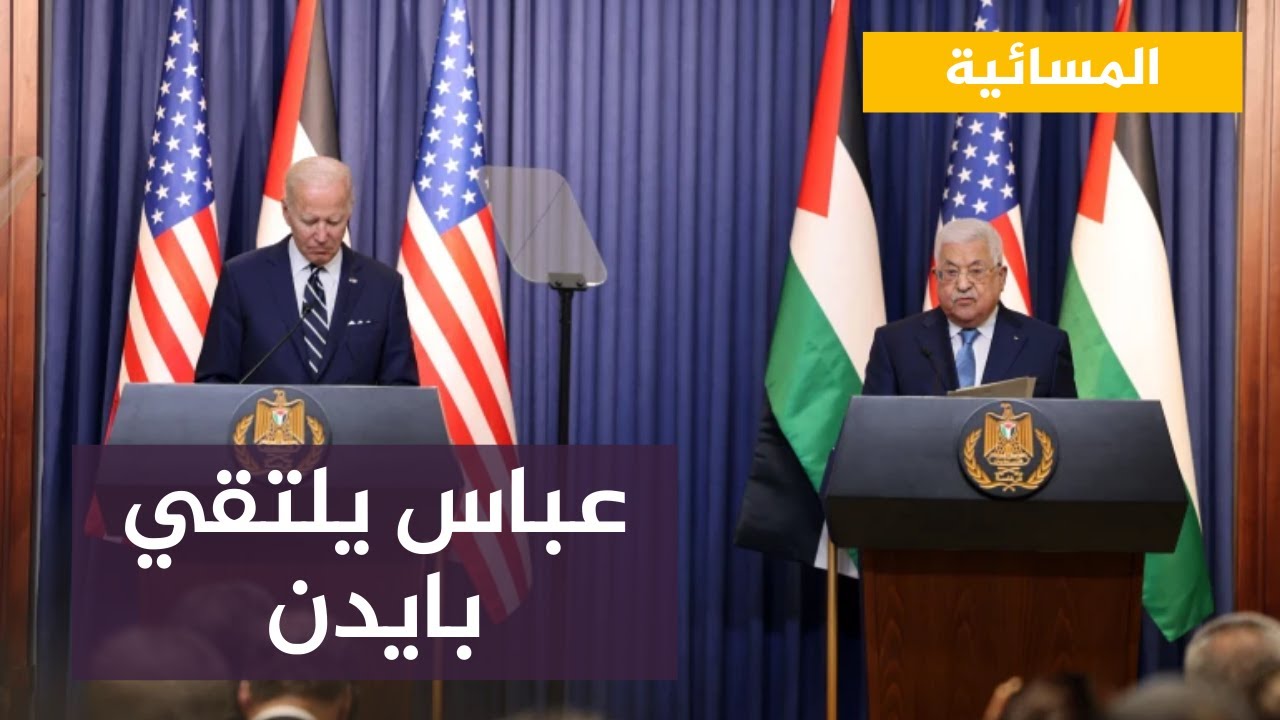 خلال لقائه بعباس.. بايدن يتعهد بمواصلة جهود السلام