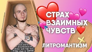 ТЕРЯЕШЬ ИНТЕРЕС, КОГДА ОТВЕЧАЮТ ВЗАИМНОСТЬЮ? / ЛИТРОМАНТИЗМ И СТАЛКИНГ