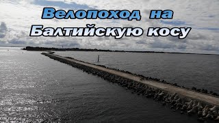 Велопоход на Балтийскую косу