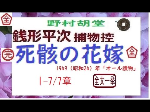 「 死骸の花嫁,」全文一挙,,「銭形平次捕物控」より, 朗読,by,D.J.イグサ,※著作権終了済