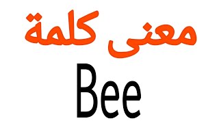 معنى كلمة Bee | الصحيح لكلمة Bee | المعنى العربي ل Bee | كيف تكتب كلمة Bee