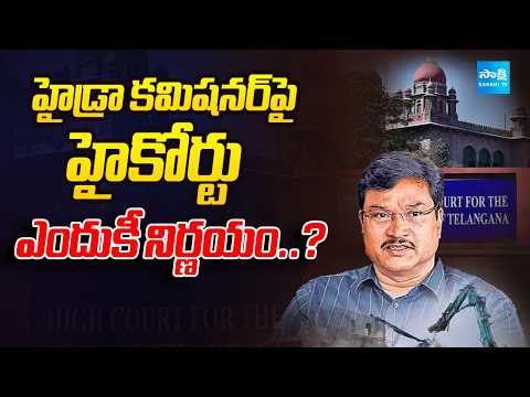 Why Did the High Court Rule Against the HYDRA Commissioner? | Sakshi TV - SAKSHITV