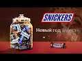 Новогодняя реклама Snickers 2022 2023 