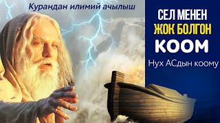 Аллах жазалаган коом! Аллах жазалаган коом!