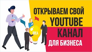 Открываем свой Youtube канал для бизнеса | Евгений Гришечкин