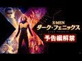 「X-MEN:ダーク・フェニックス」予告編(最後のX-MEN編)