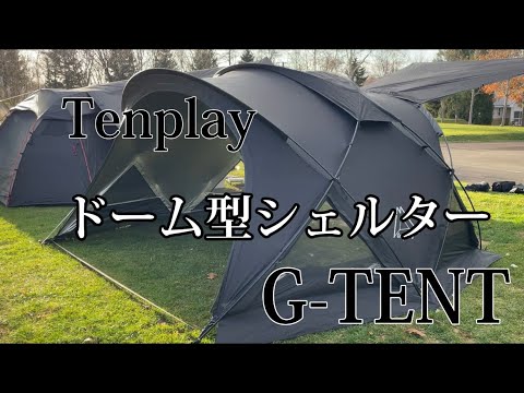 【ドーム型テント】Tenplay ドーム型シェルターテントG-TENT-M170 【キャンプ】【ソロ】【テント】