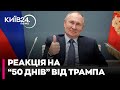 50 днів для Путіна - це чергова "лякалка" від Трампа - в Кремлі про це знають - Бронжуков