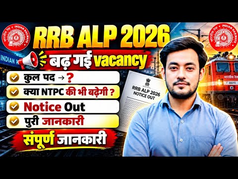 RRB ALP Vacancy Increase 2026 | ALP Vacancy Increase Notice | Railway ALP New Update | NTPC Update