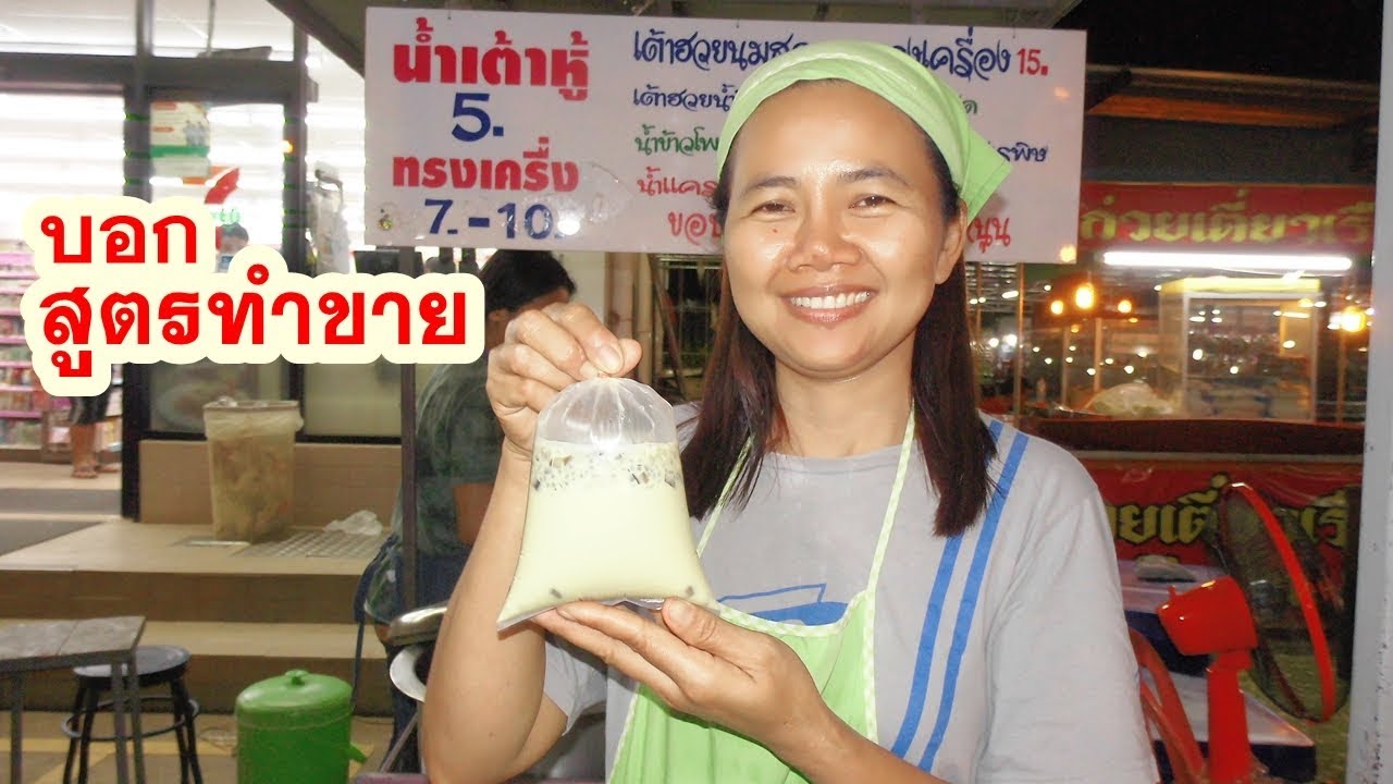 สูตรน้ําเต้าหู้ ขาย Update มาดูวิธีทำ น้ำเต้าหู้ สูตรเข้มข้น ไม่ต้องคน เป็นสูตรทำขาย