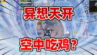 CODM：异想天开！挑战空中踩死敌人吃鸡？