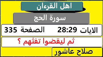 شرح احكام تجويد القران الكريم سورةالحج  الايات  28:29 #قران_احكام_تجويد