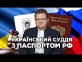 Суддя з російським паспортом: «Схеми» виявили громадянство РФ у судді українського Верховного суду