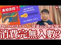 消費完無入數？八達通點計用$1000送$50？真相原來係咁？5-8-2021