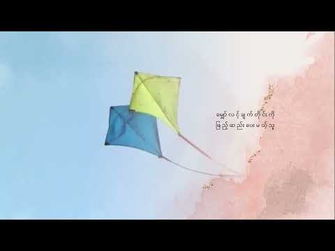 သ ခ င်