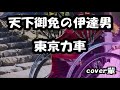 天下御免の伊達男 東京力車 cover輩