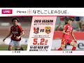 【公式】第6節フルマッチ：浦和 vs I神戸 2019プレナスなでしこリーグ1部　2019/5/2…