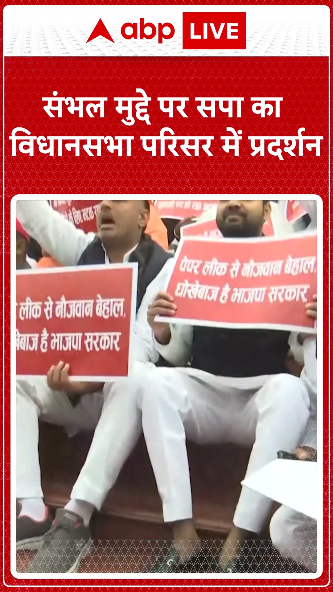 संभल मुद्दे पर सपा का विधानसभा परिसर में प्रदर्शन | UP News