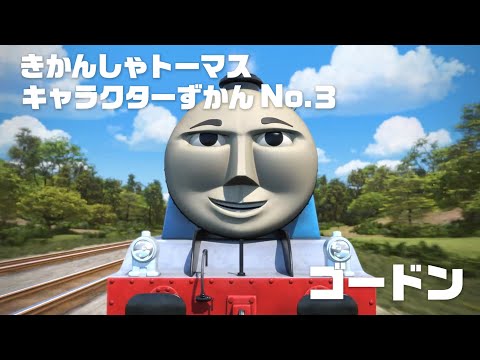 ゴードン きかんしゃトーマス キャラクターずかん No 3 Youtube