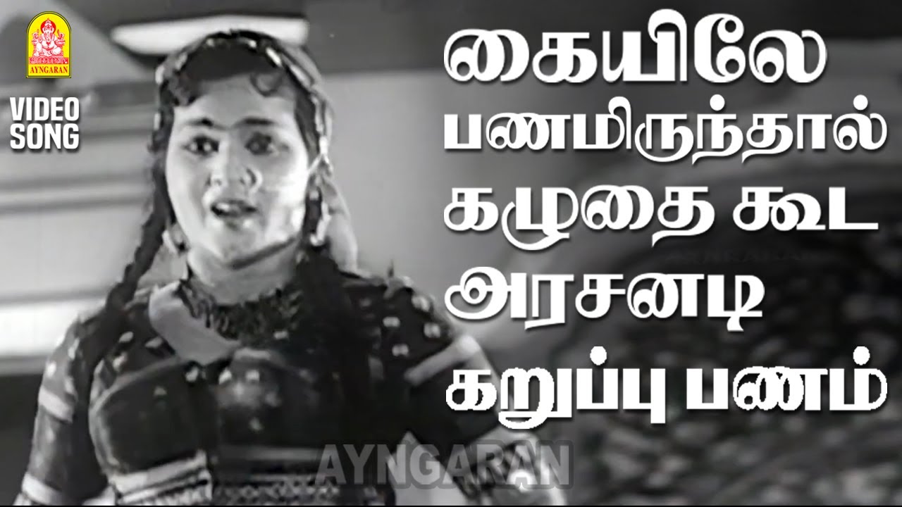 Kayilae Panamirundhal - HD Video Song | கையிலே பணமிருந்தால்| Karuppu Panam | Viswanathan–Ramamoorthy