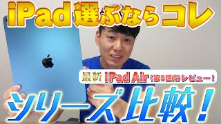 最新iPadシリーズ比較して選ぶならコレ!【iPad Air 5】【iPad Pro 3】【iPad 9】