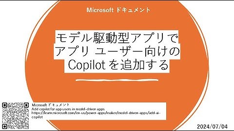 モデル駆動型アプリ - [MS ドキュメント] モデル駆動型アプリでアプリ ユーザー向けの Copilot を追加する