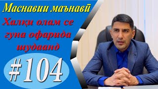 МАСНАВИИ МАЪНАВӢ: Махлуқоти Офаридгор ба 3 гурӯҳ тақсим мешаванд/مثنوی معنوی - Одинамуҳаммад Одинаев