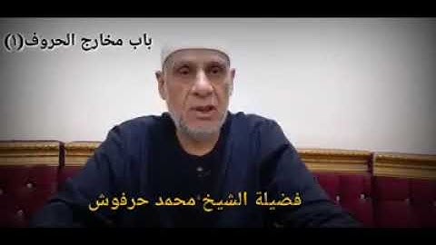 التجويد الميسر للشيخ محمد حرفوش مخارج الحروف ١