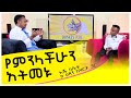 እሼ ከቤቱ ከ ህጻን አዛርያ ጋር : የምንላችሁን አትመኑ ፡ Donkey Tube: Comedian Eshetu Ethiopia
